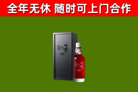 碾子山区烟酒回收50年山崎洋酒.jpg